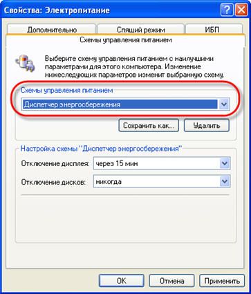 Диспетчер энергосбережения в Windows XP