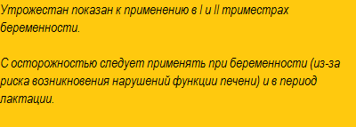 Утрожестан показан к применению 